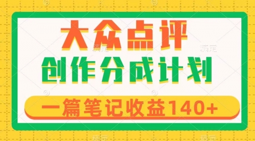 【8295】大众点评创作分成，一篇笔记收益140+，新风口一波，作品制作简单