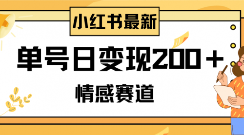 【8296】小红书情感赛道最新玩法，2分钟一条原创作品，单号日变现200＋可批量可矩阵