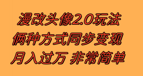 【8299】漫改头像2.0 反其道而行之玩法 作品不热门照样有收益 日入100-300+