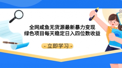 【8300】全网咸鱼无货源最新暴力变现 绿色项目每天稳定日入四位数收益