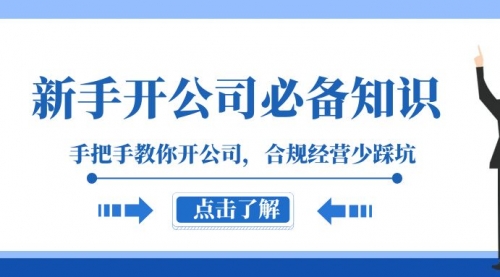 【8305】新手-开公司必备知识，手把手教你开公司，合规经营少踩坑