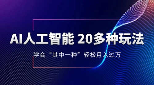 【8314】AI人工智能 20多种玩法 学会“其中一种”月入1到10w