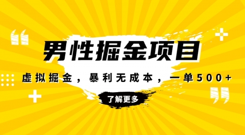 【8319】暴利虚拟掘金，男杏健康赛道，成本高客单，单月轻松破万