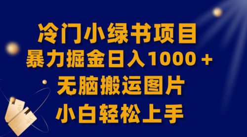 【8320】冷门小绿书暴力掘金日入1000＋，无脑搬运图片小白轻松上手