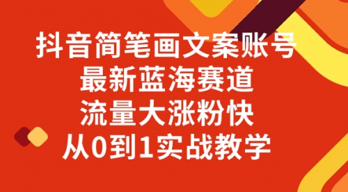 【8323】抖音简笔画文案账号，最新蓝海赛道，流量大涨粉快，从0到1实战教学