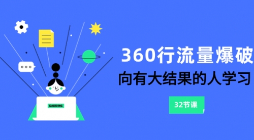 【8330】360行-流量爆破，向有大结果的人学习（6节课）