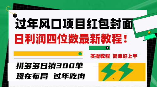 【8331】微信红包封面项目，风口项目日入 200+，适合新手操作