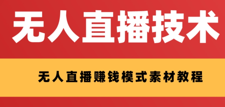 【8339】外面收费1280的支付宝无人直播技术+素材 认真看半小时就能开始做