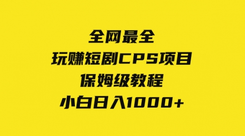 【8346】玩赚短剧CPS项目保姆级教程，小白日入1000+