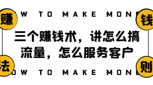 【8351】阿国随笔三个赚钱术，讲怎么搞流量，怎么服务客户，年赚10万方程式