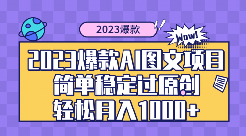 【8352】2023爆款Ai图文项目，简单稳定过原创轻松月入1000+