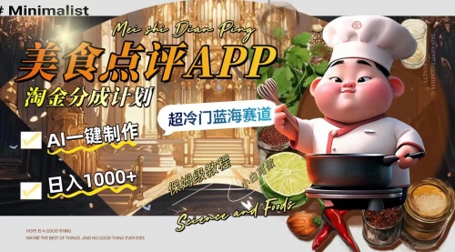 【8355】日入1000+的美食点评APP淘金分成计划，AI一键制作