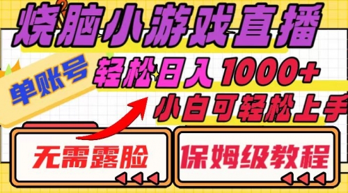 【8356】烧脑小游戏直播，单账号日入1000+，无需露脸 小白可轻松上手（保姆级教程）