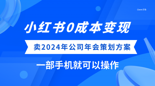 【8365】小红书0成本变现，卖2024年公司年会策划方案