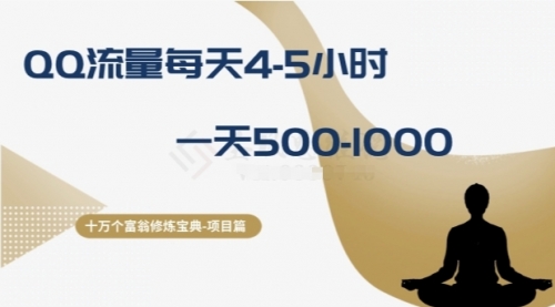 【8371】十万个富翁修炼宝典之1.QQ流量每天4-5小时，一天500-1000