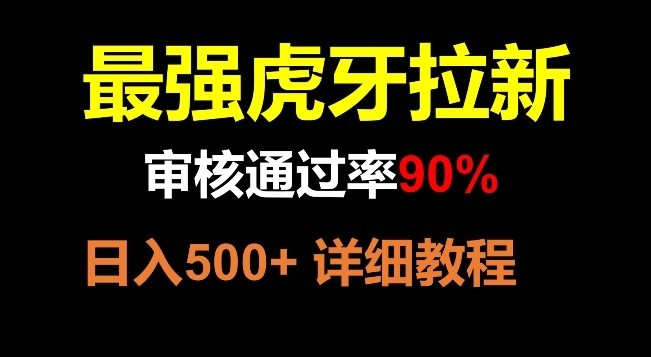 【8372】虎牙拉新，审核通过率90%，最强玩法，日入500+