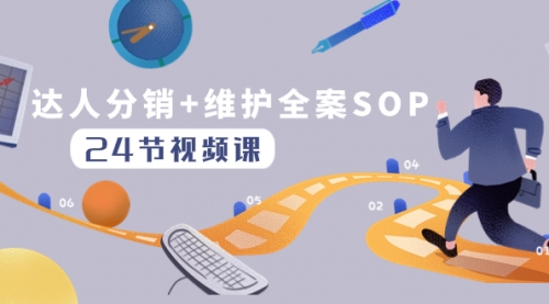 【8373】达人分销+维护全案SOP实操运营，快速做好达人分发和达人维护（24节课）