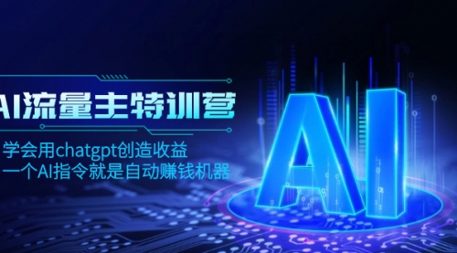 【8378】AI流量主训练营，学会用chatgpt创造收益，一个AI指令就是自动赚钱机器