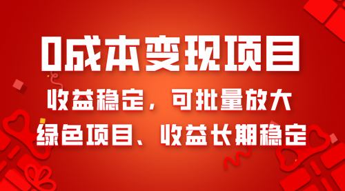 【8379】0成本项目变现，收益稳定可批量放大。纯绿色项目，收益长稳定