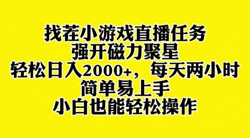 【8382】找茬小游戏直播，强开磁力聚星，小白也能上手