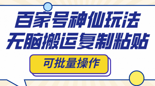 【8387】百家号神仙玩法，无脑搬运复制粘贴，可批量操作