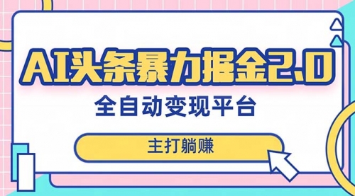 【8388】AI头条暴力掘金项目，复制粘贴，每月多搞6000+