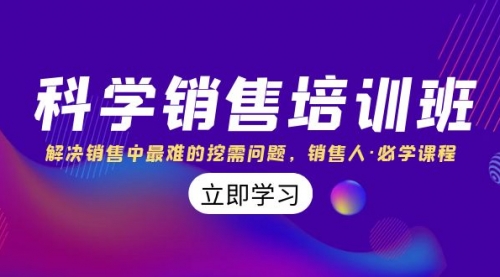 【8389】科学销售培训班：解决销售中最难的挖需问题，销售人·必学课程（11节课）