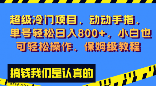 【8394】冷门漫改项目,动动手指，单号轻松日入800+