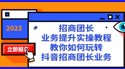 【8399】招商团长-业务提升实操教程，教你如何玩转抖音招商团长业务（38节课）