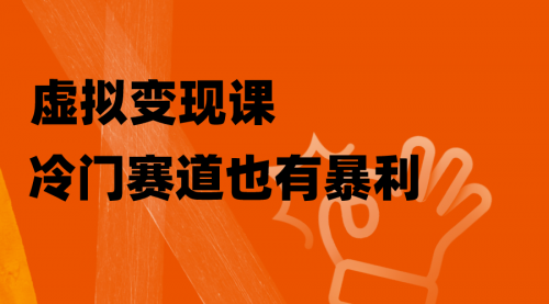 【8406】非常冷门的赛道，教人打台球变现（附百G教学资源）