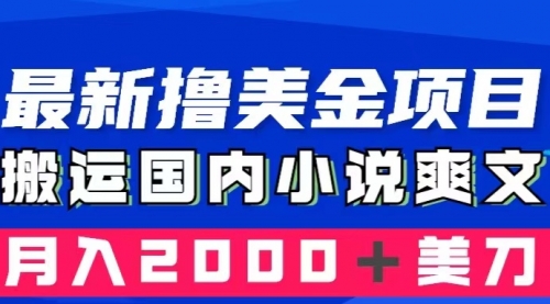 【8408】国内小说爽文搬运到国外，复制粘贴一月2000+美金