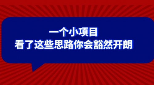 【8411】某公众号付费文章：一个小项目，看了这些思路你会豁然开朗