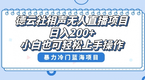 【8415】单号日入200+，超级风口项目，德云社相声无人直播，教你详细操作赚收益