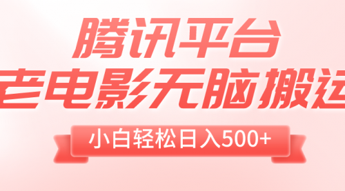 【8417】老电影无脑搬运，小白轻松日入500+，送1T资源