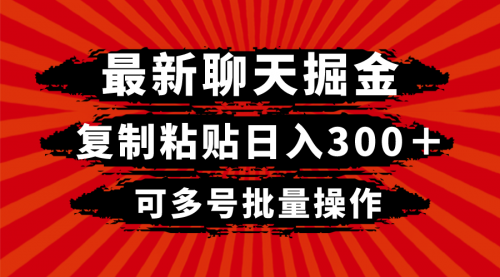 【8420】最新聊天掘金，复制粘贴日入300＋，可多号批量操作