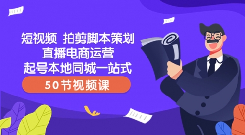 【8427】短视频 拍剪脚本策划直播电商运营起号本地同城一站式（50节视频课）