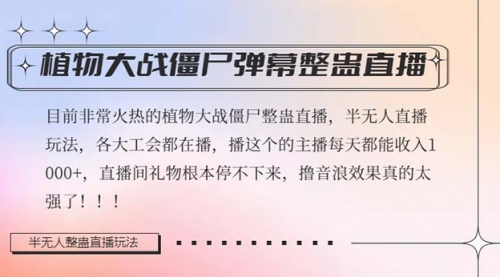 【8428】半无人直播弹幕整蛊玩法2.0，日入1000+植物大战僵尸弹幕整蛊