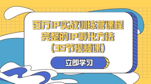 【8430】百万IP实战训练营课程，完整的IP孵化方法（35节视频课）