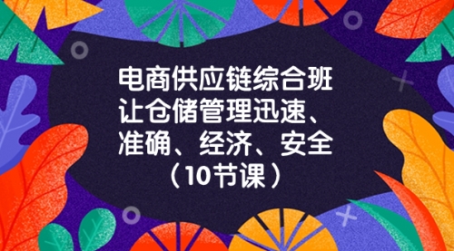 【8433】电商-供应链综合班，让仓储管理迅速、准确、经济、安全