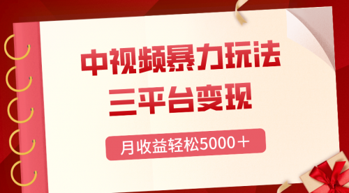 【8434】三平台变现，月收益轻松5000＋，中视频暴力玩法，每日热点的正确打开方式