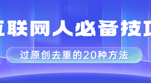 【8435】互联网人的必备技巧，剪映视频剪辑的20种去重方法，小白也能通过二创过原创