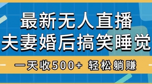 【8436】无人直播最新玩法，婚后夫妻睡觉整蛊，礼物收不停