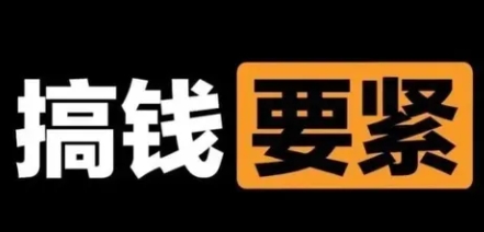 【8440】撬动一天1000+，新赛道新玩法