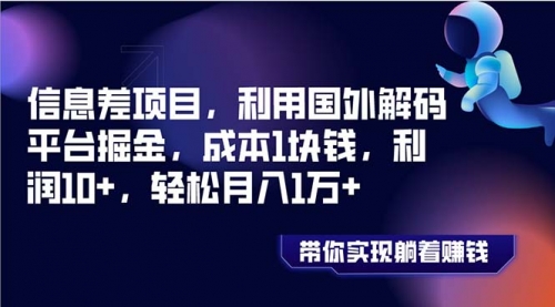 【8442】国外平台掘金，成本1块钱，利润10+