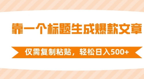 【8444】靠一个标题生成爆款文章，仅需复制粘贴