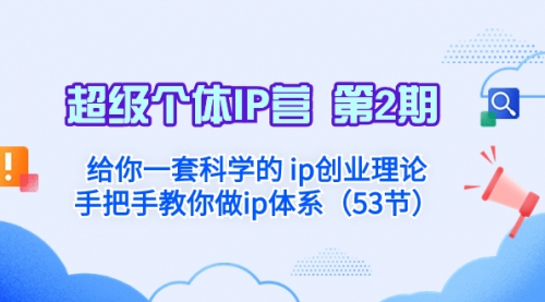 【8450】给你一套科学的个人IP创业理论 手把手教你做ip体系