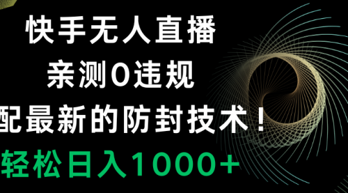 【8454】快手无人直播，0违规，搭配最新的防F技术！