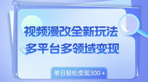 【8459】视频漫改全新玩法，多平台多领域变现，小白轻松上手