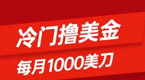 【8468】冷门撸美金项目：只需无脑发帖子，每月1000刀