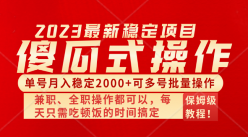 【8470】傻瓜式无脑项目，纯搬砖，多号批量单月2000+